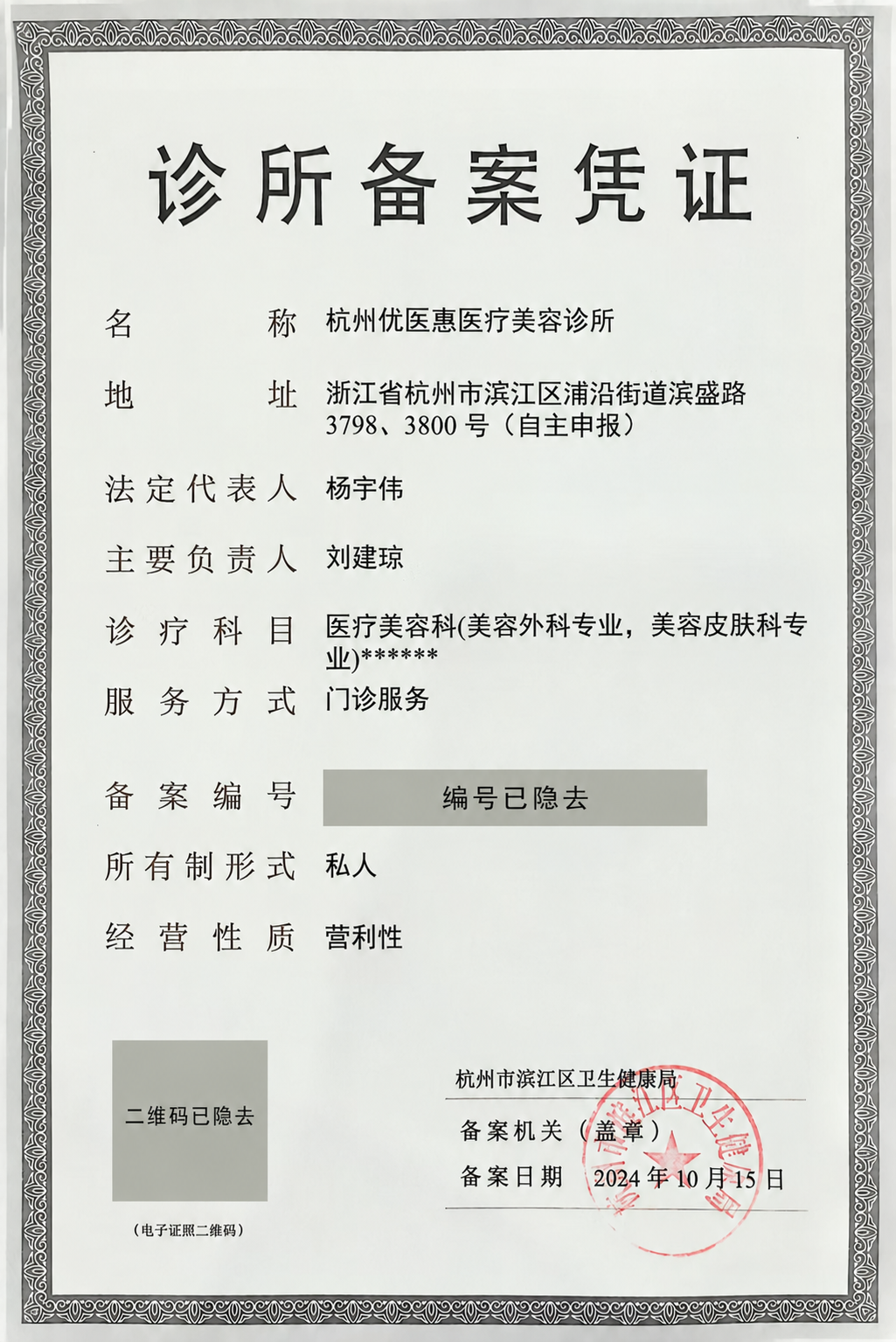 杭州优医惠医疗美容诊所备案凭证公开版,备案编号和电子证照二维码已遮挡